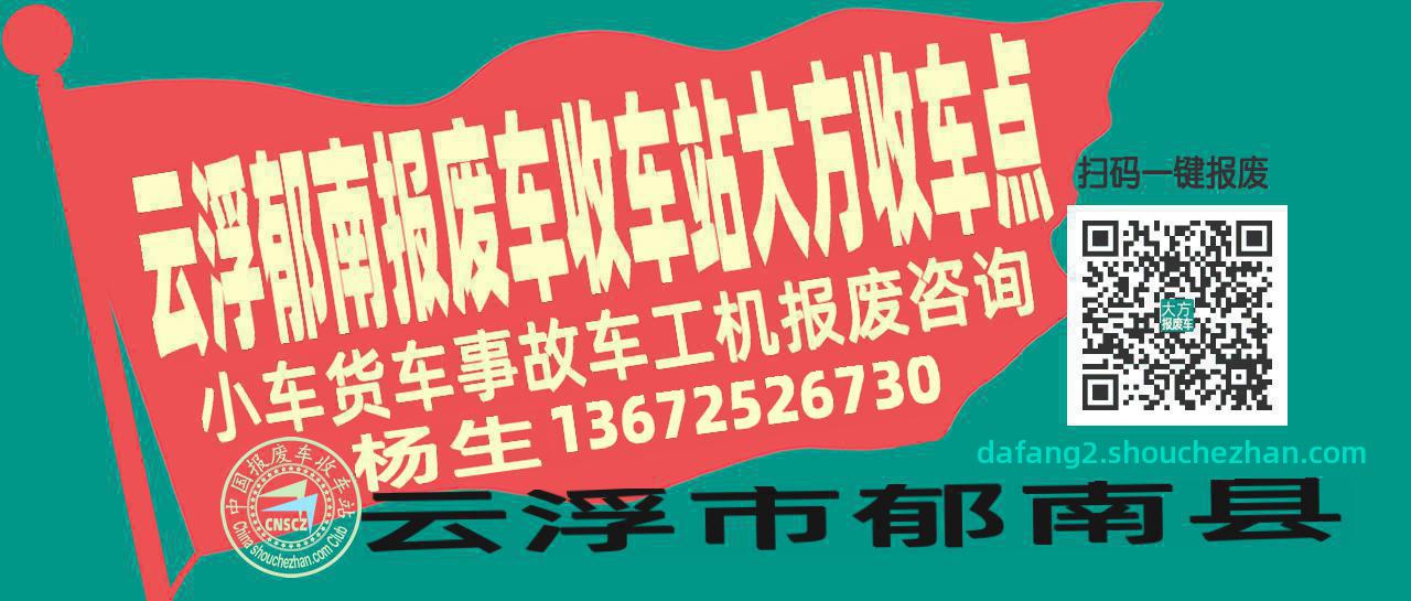 云浮郁南报废车收车站大方收车点